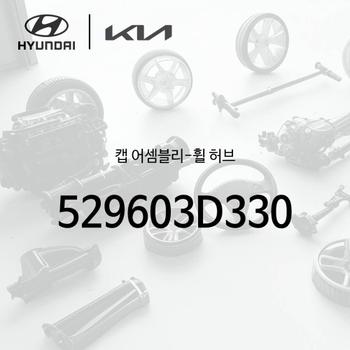 ! 캡-휠 허브 (1개) (529603D330)