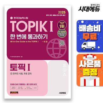 [시대고시기획][무료배송] 2025 한국어능력시험 TOPIK Ⅰ(토픽 1) 한 번에 통과하기 + 온라인 시험, 무료 강의