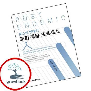 포스트 엔데믹 교회 세움 프로세스 포스트엔데믹교회세움프로세스 책