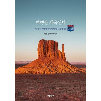 여행은 계속된다 - 미국 남부에서 캐나다까지 자동차여행 28일