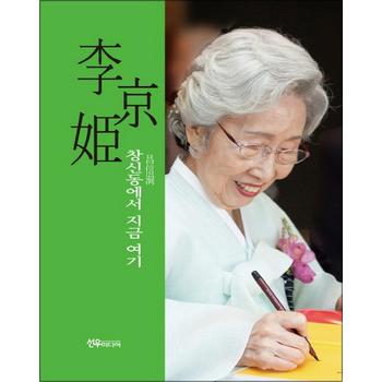 이경희 창신동에서 지금 여기