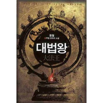 대법왕. 2 석두회전