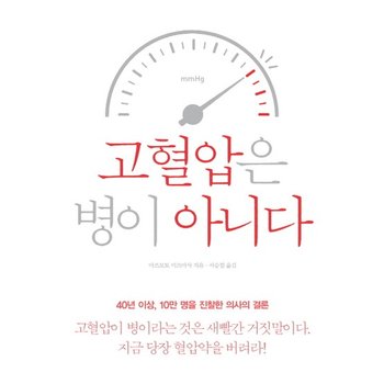 고혈압은 병이 아니다 - 당신이 몰랐던 고혈압의 충격적 진실