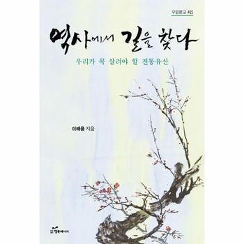 역사에서 길을 찾다 : 우리가 꼭 살려야 할 전통유산 - 우암문고 4