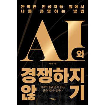 AI와 경쟁하지 않기 - 완벽한 인공지능 앞에서 나를 증명하는 방법