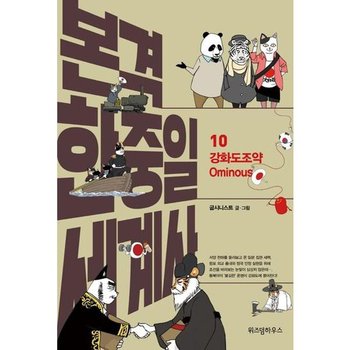 [가을책방] [위즈덤하우스] 본격 한중일 세계사 10 강화도조약 Ominous