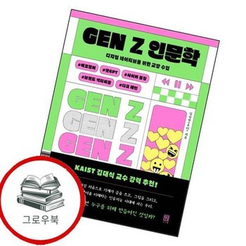 GEN Z 인문학 GENZ인문학 추천도서