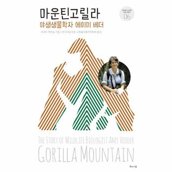 마운틴고릴라 야생생물학자 에이미 베더