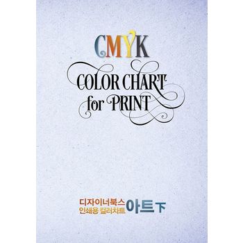 디자이너북스 인쇄용 컬러차트: 아트(하)