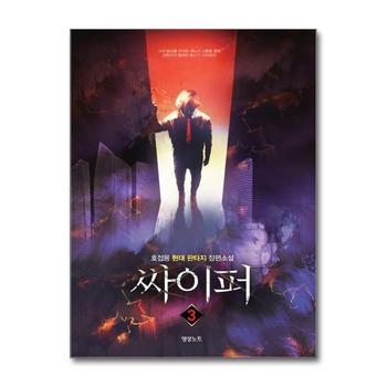 싸이퍼 3 : 호접몽 현대판타지 장편소설