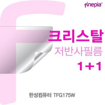 한성컴퓨터 TFG175W용 Crystal액정보호필름