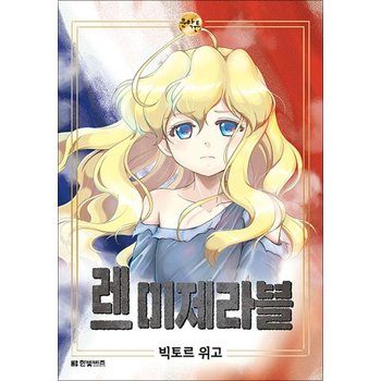 레 미제라블 만화 책 한빛비즈 문학툰