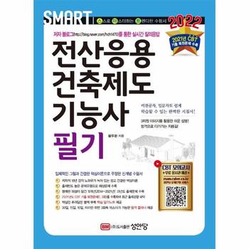 전산응용건축제도기능사필기(스마트)2022