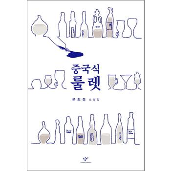 중국식 룰렛