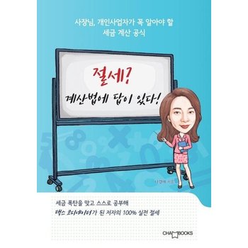절세 계산법에 답이 있다 - 사장님 개인사업자가 꼭 알아야 할 세금 계산 공식