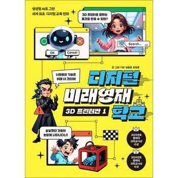 디지털 미래영재학교 - 3D 프린터반 1  어린이 교육 만화 책