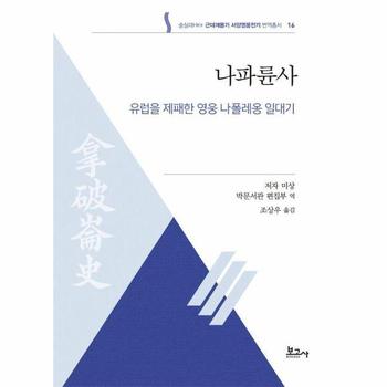 나파륜사 - 유럽을 제패한 영웅 나폴레옹 일대기 - 숭실대HK+근대계몽기 서양영웅전기 번역총서 16
