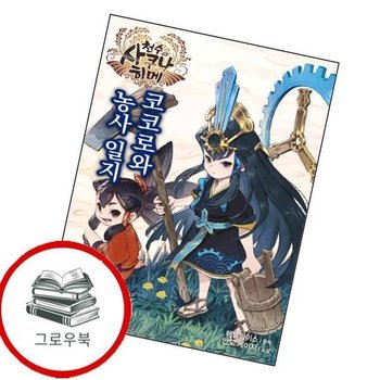 천수의 사쿠나히메 코코로와 농사 일지 천수의사쿠나히메코코로와농사일지 추천도서