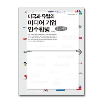 [큰글자도서] 미국과 유럽의 미디어 기업 인수합병
