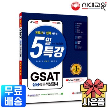 2021 상반기 5일 특강 GSAT 삼성 직무적성검사[무료배송]
