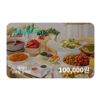 [기프티쇼] 샤브올데이 모바일금액권 100,000원