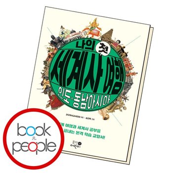 나의 첫 세계사여행인도동남아시아 도서 책