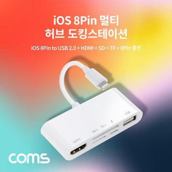 iOS 8핀 멀티 허브 도킹스테이션 8Pin to USB 2.0 HDMI SD TF(Micro SD) 카드 리더기 카메라