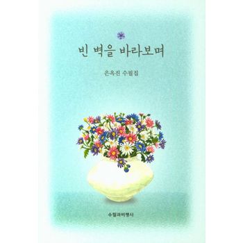 빈 벽을 바라보며