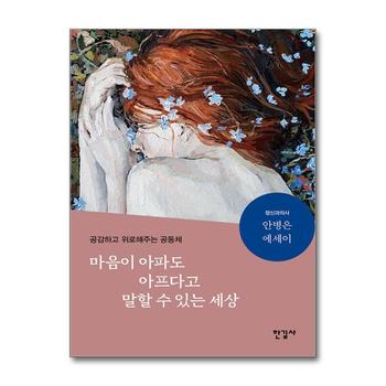 마음이 아파도 아프다고 말할 수 있는 세상 - 공감하고 위로해주는 공동체