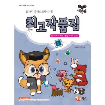 [가을책방] [해람북스] 컴선생 여우님 최고 작품집 MS 오피스 2021 + 한컴 오피스 2022