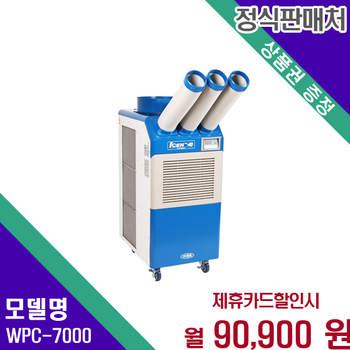 웰템 이동식 업소용 에어컨 21평형 강력한 냉방 WPC-7000 36개월 103900