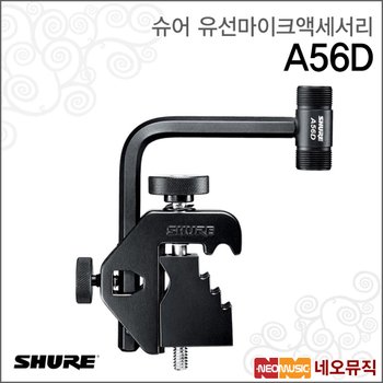 슈어 A56D 유선마이크액세서리 / 일반마이크용 클램프