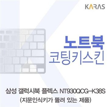 고품질 삼성 갤럭시북 NT930QCG-K38S 코팅키스킨(A타입) 키스킨 노트...