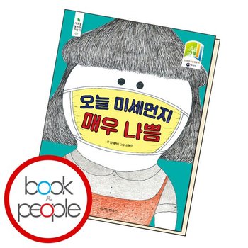 오늘 미세먼지 매우 나쁨 도서 책
