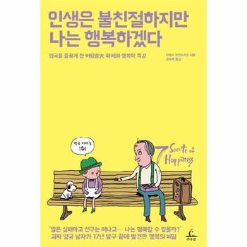 인생은 불친절하지만 나는 행복하겠다 영국을 들끓게 한 버밍엄대 화제의 행복학 특강