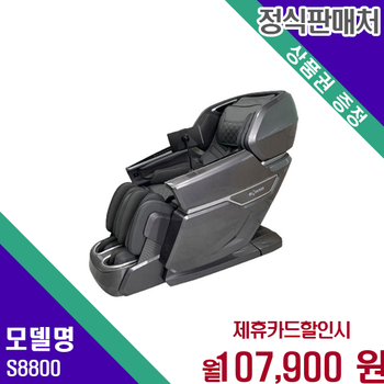 브람스 골든이글 안마의자 최고급 안마 기능 S8800 60개월 120900
