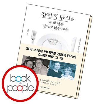 간헐적 단식을 통해 얻은 믿기지 않는 자유 도서 책