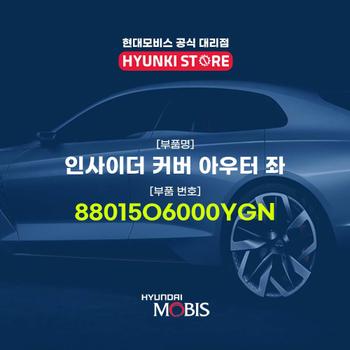 현대모비스인사이더 커버 아우터 좌 (88015O6000YGN)