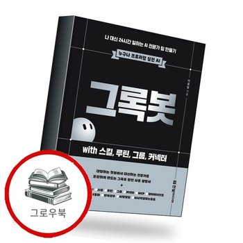 그록봇 with 스킬 루틴 그룹 커넥터 추천도서