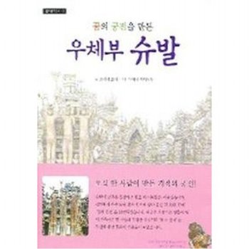 꿈의 궁전을 만든 우체부 슈발 (월드원더북스)