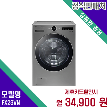 트롬 오브제컬렉션 드럼세탁기 23kg 프리미엄세탁 FX23VN 60개월 47900