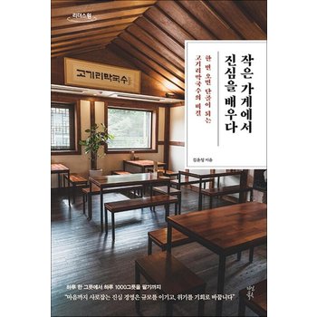 [큰글자도서] 작은 가게에서 진심을 배우다 - 한 번 오면 단골이 되는 고기리막국수의 비결