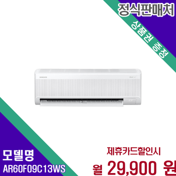 삼성 AI 무풍 인버터 벽걸이 냉난방기 9평형 AR60F09C13WS 60개월 42900