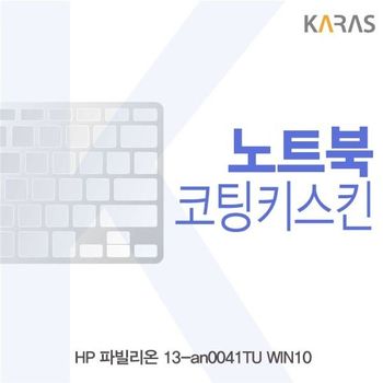 HP 파빌리온 13-an0041TU 노트북키스킨