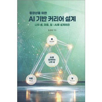 AI 기반 커리어 설계 - 나의 몸 마음 일 AI로 설계하라