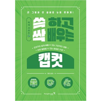 영진닷컴 쓱 하고 싹 배우는 캡컷