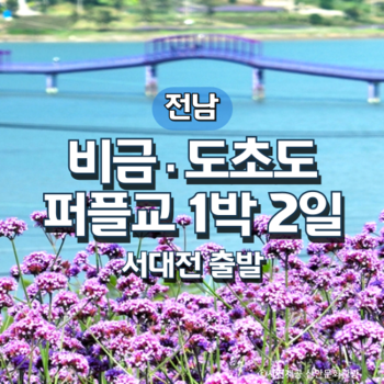 KTX비금·도초도·가우도·퍼플교 1박2일기차여행(서대전출발)