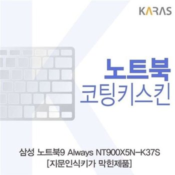 고품질 삼성 노트북9 Always NT900X5N-K37S_B용 코팅키스킨 키스킨 노트...