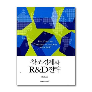 창조경제와 R D 전략
