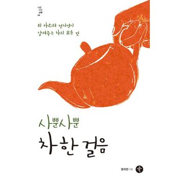 사뿐사뿐 차 한 걸음